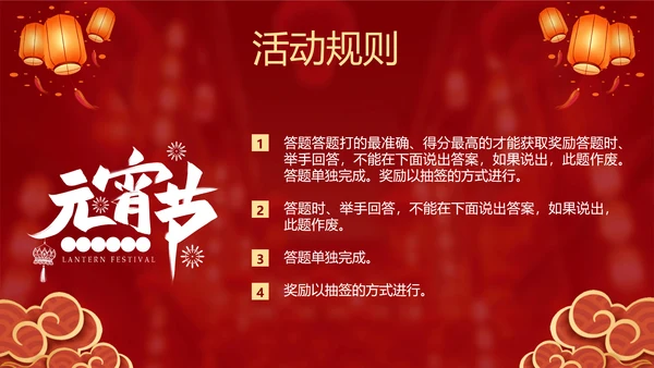 元宵猜灯迷活动红灯笼灯会PPT模板