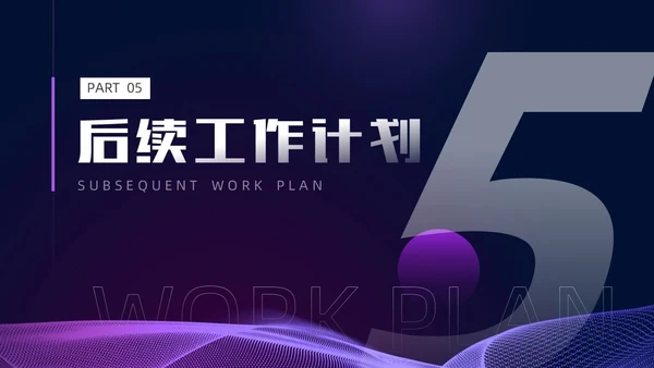 紫色暗调简约风个人工作总结PPT模板