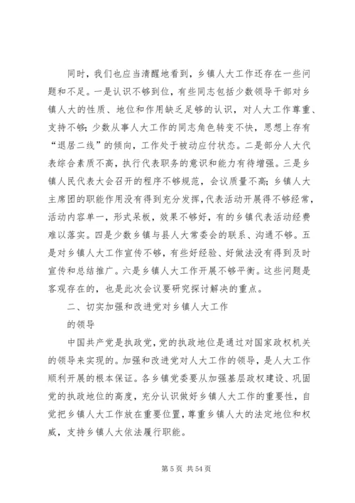 县委书记在全县乡镇人大工作座谈会上的讲话.docx