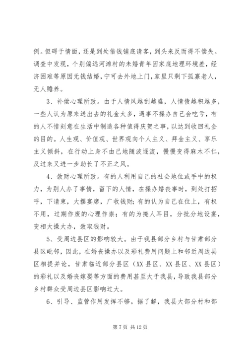 婚丧嫁娶大操大办情况调研报告.docx