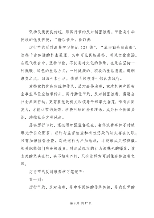 厉行节约反对浪费学习一.docx