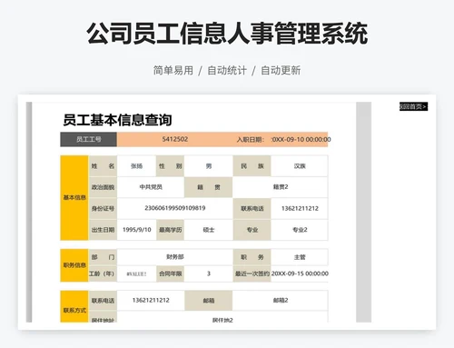 公司员工信息人事管理系统