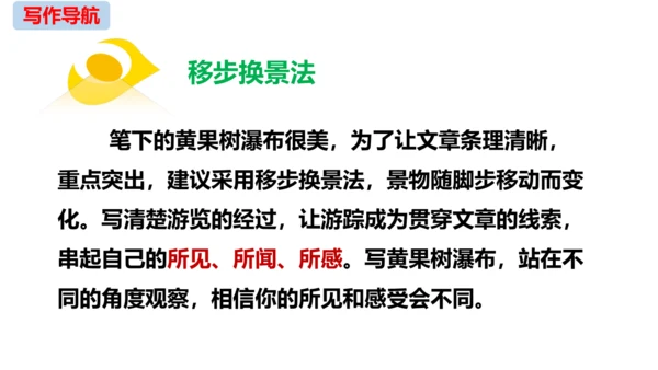 初中语文统编版八年级下册第五单元写作《学写游记》同步课件(共44张PPT)