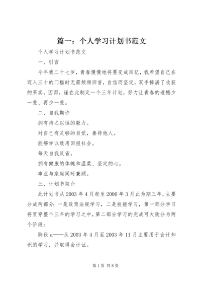 篇一：个人学习计划书范文.docx