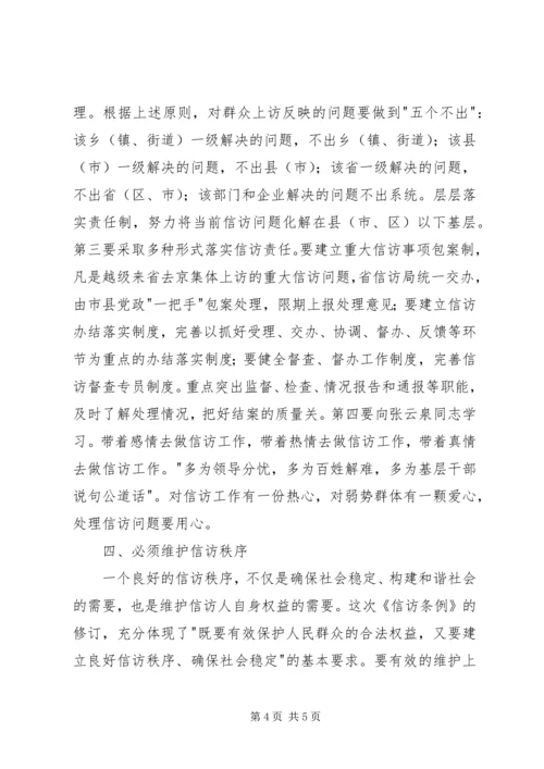 学习新《信访条例》的几点体会 (2).docx