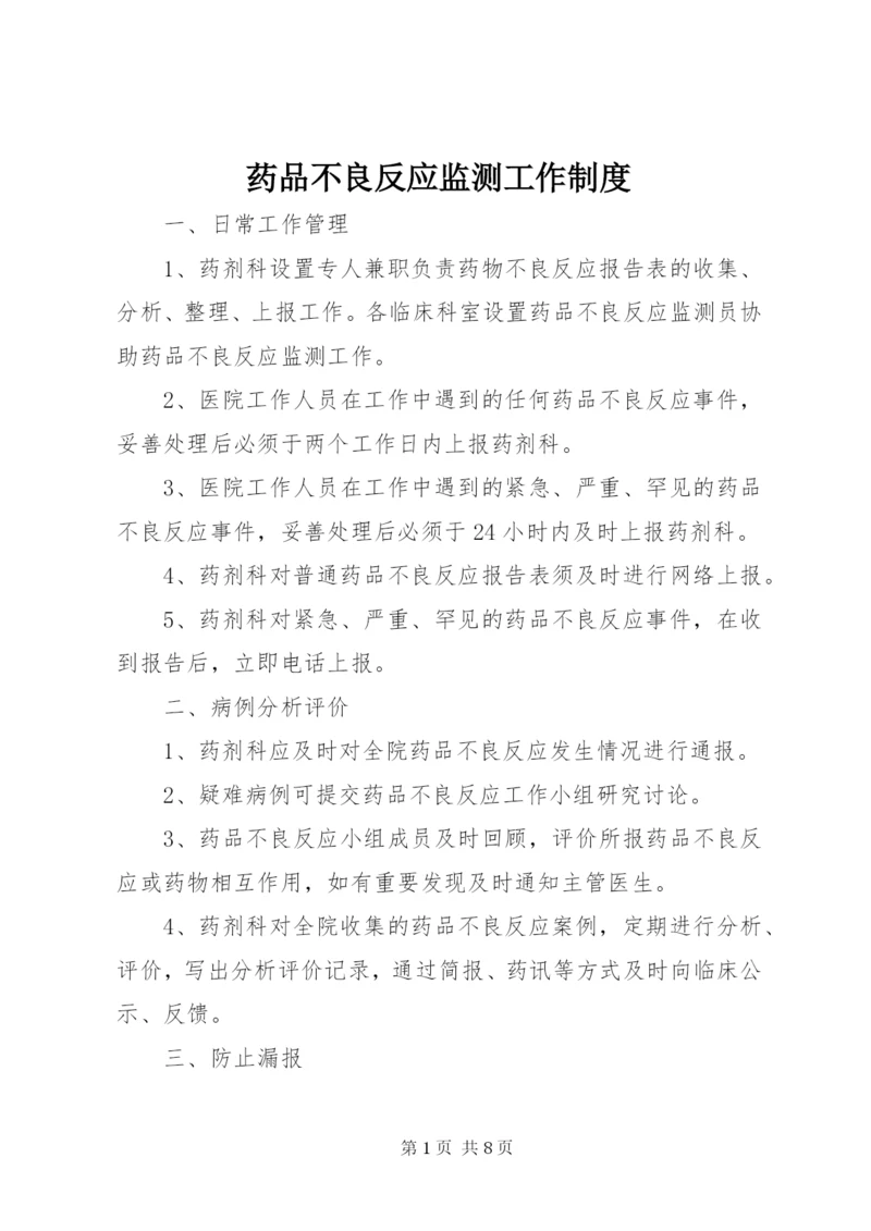 药品不良反应监测工作制度.docx