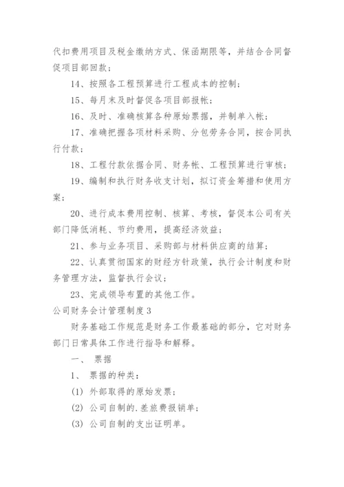 公司财务会计管理制度.docx