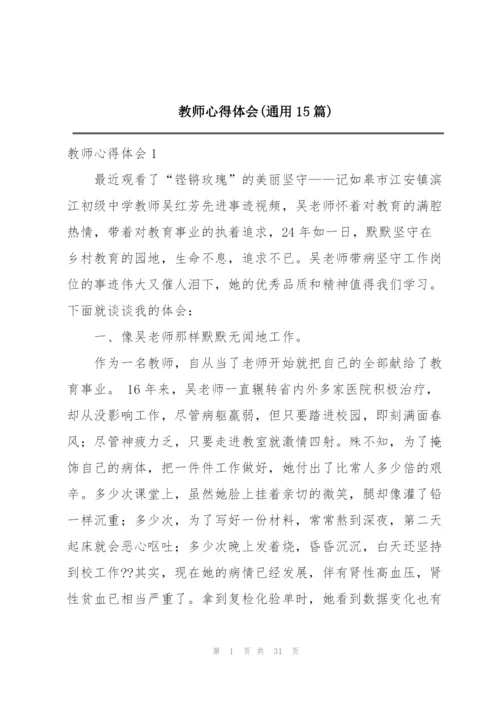 教师心得体会(通用15篇).docx