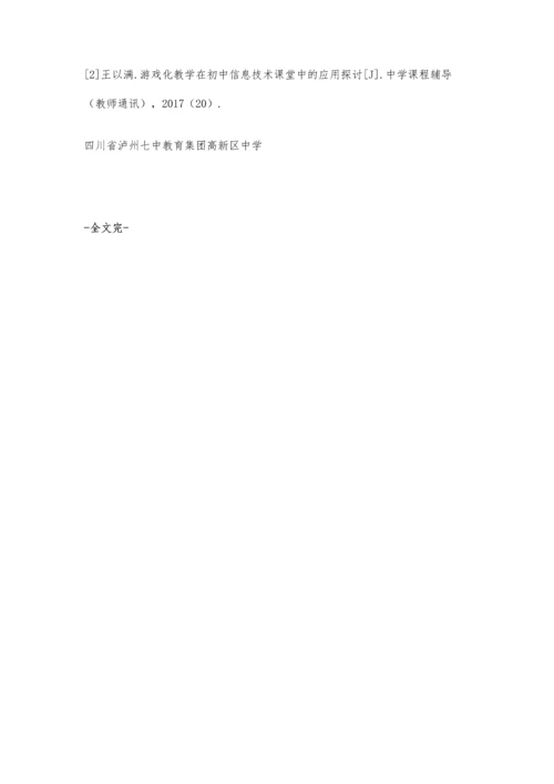 中学信息技术游戏教学方法的运用与实践.docx