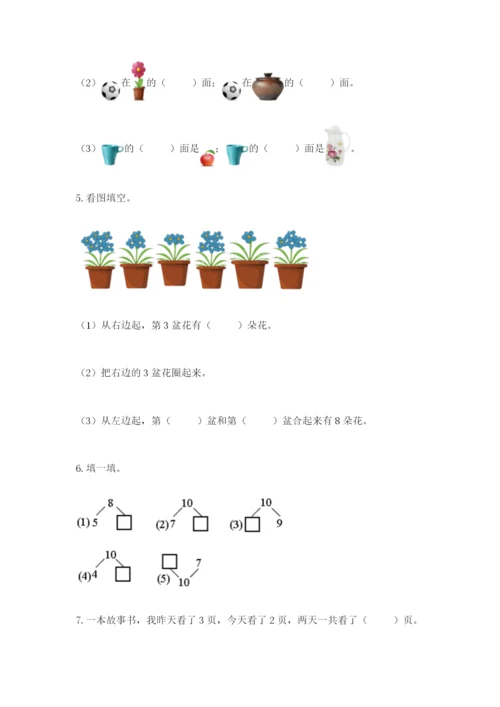 人教版一年级上册数学期末测试卷附答案（预热题）.docx