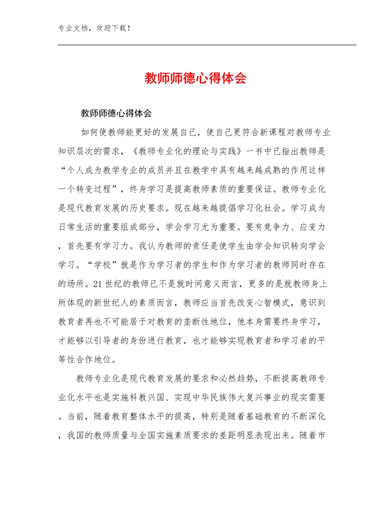 教师师德心得体会例文15篇.docx