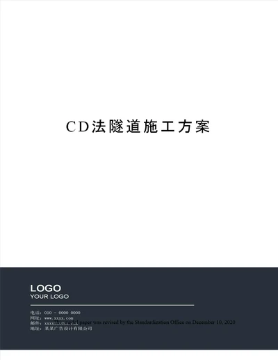 CD法隧道施工方案