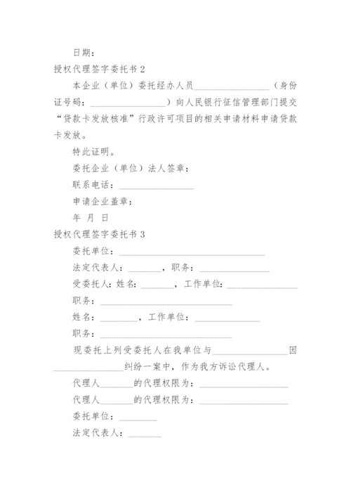 授权代理签字委托书.docx