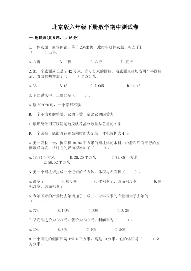 北京版六年级下册数学期中测试卷精品【考点梳理】.docx