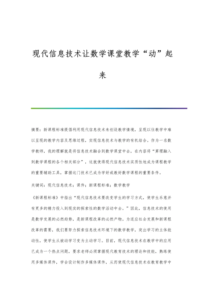 现代信息技术让数学课堂教学动起来.docx