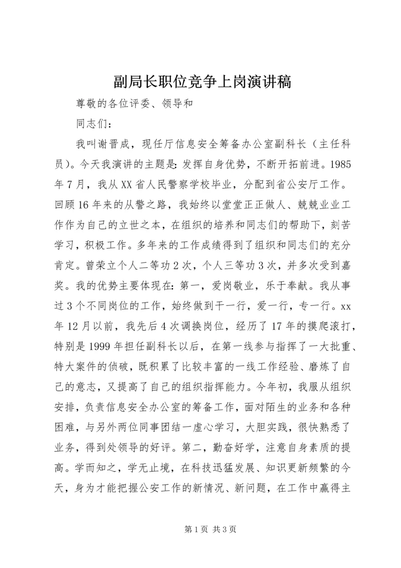 副局长职位竞争上岗演讲稿 (3).docx