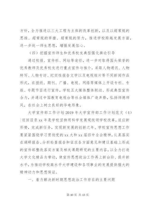 某年大学宣传部工作计划范文4篇.docx