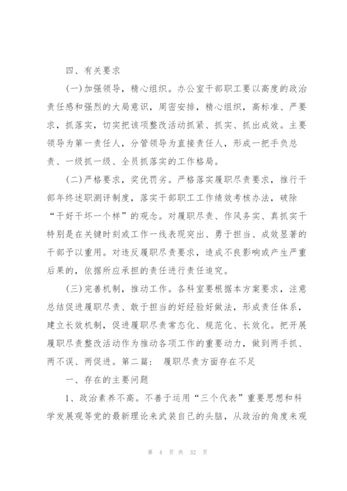 履职尽责方面存在不足八篇.docx