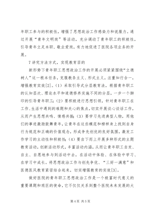 医院青年思想政治工作探讨.docx