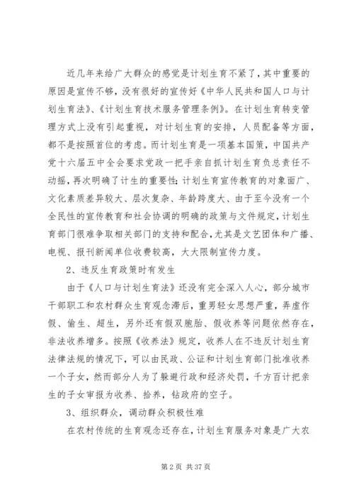 当前计划生育工作中存在的主要问题及对策.docx