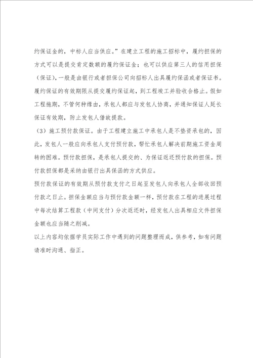 2022年年监理工程师合同管理知识点小学保证在工程建设中的应用