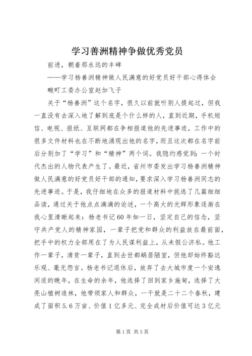 学习善洲精神争做优秀党员 (3).docx