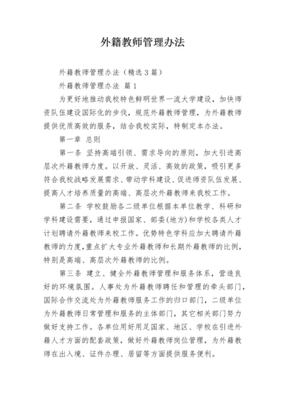 外籍教师管理办法.docx