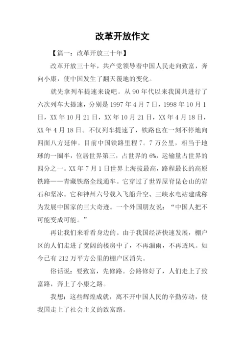 改革开放作文.docx