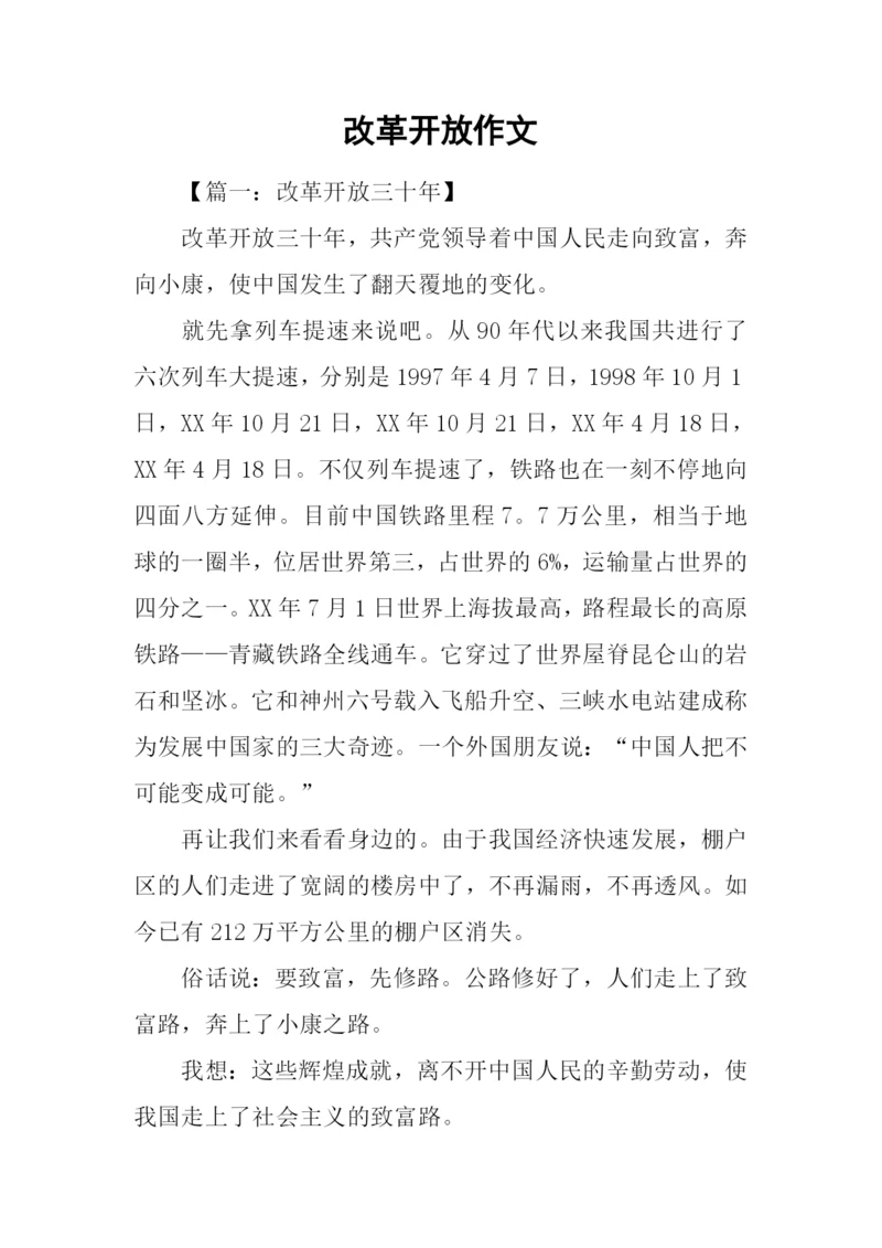 改革开放作文.docx