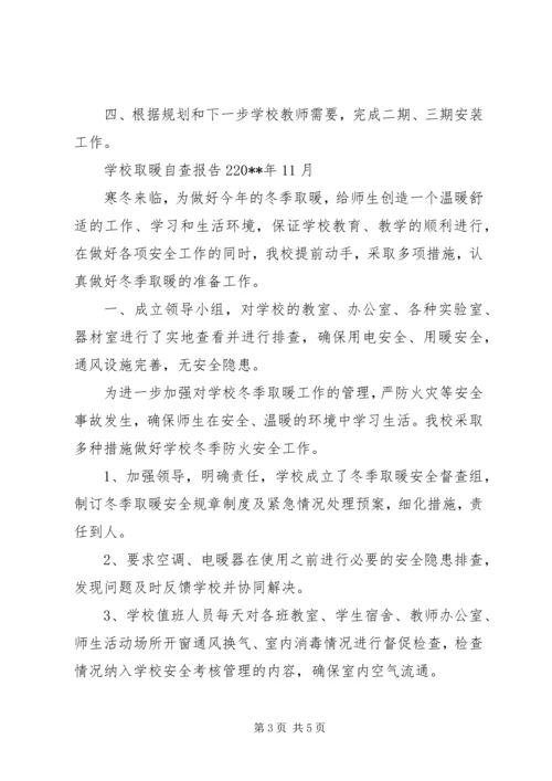 学校取暖自查报告.docx