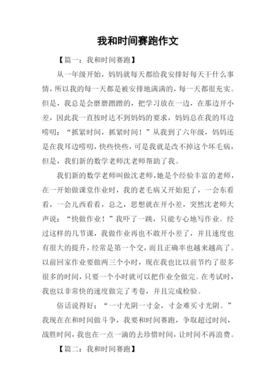 我和时间赛跑作文.docx