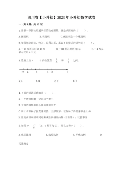 四川省【小升初】2023年小升初数学试卷【突破训练】.docx