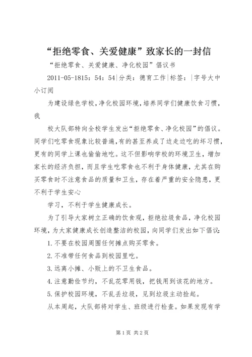 “拒绝零食、关爱健康”致家长的一封信.docx