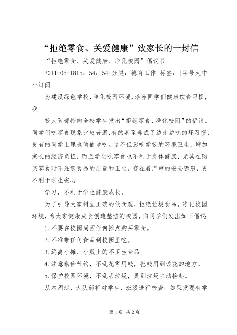 “拒绝零食、关爱健康”致家长的一封信.docx