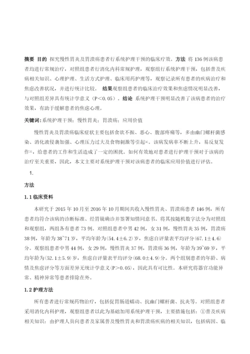 系统护理干预在慢性胃炎及胃溃疡患者中的应用价值分析.docx
