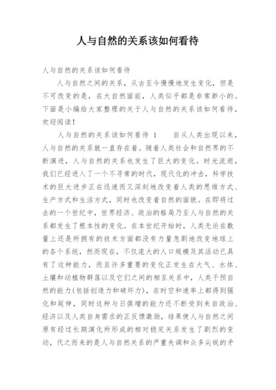 人与自然的关系该如何看待.docx