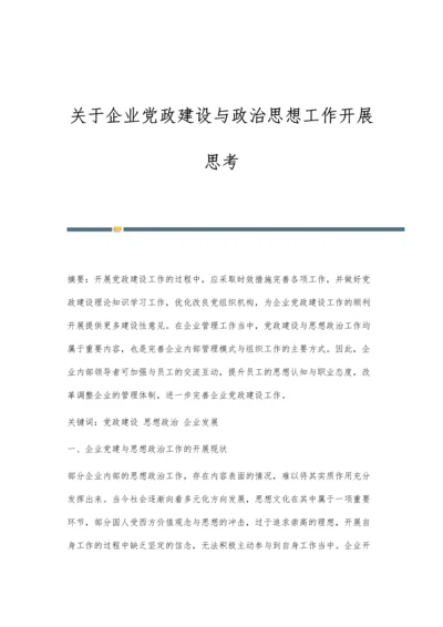 关于企业党政建设与政治思想工作开展思考.docx