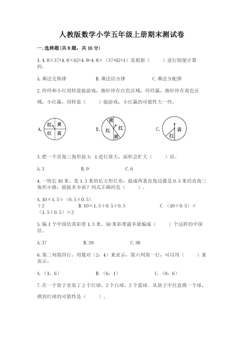 人教版数学小学五年级上册期末测试卷（考点精练）.docx