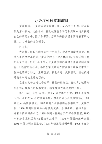 办公厅处长竞职演讲.docx