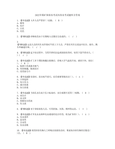 2022年煤矿探放水考试内容及考试题库含答案1