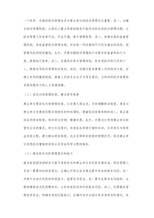 事业单位经济管理体制改革的创新与思考.docx