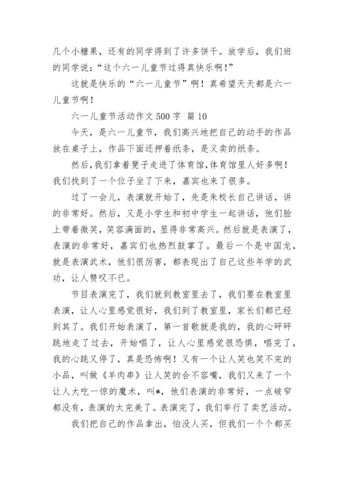 六一儿童节活动作文500字.docx