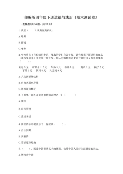 部编版四年级下册道德与法治《期末测试卷》附参考答案【精练】.docx