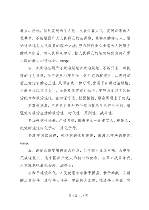 学习《新时代领导干部必须旗帜鲜明讲政治》心得 (2).docx