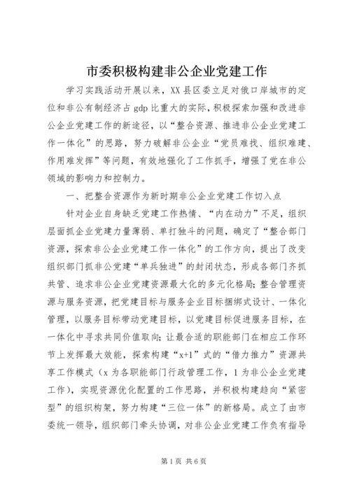 市委积极构建非公企业党建工作 (2).docx