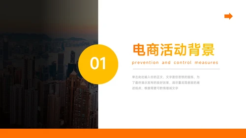 橙色极简欧美风电商运营计划PPT模板