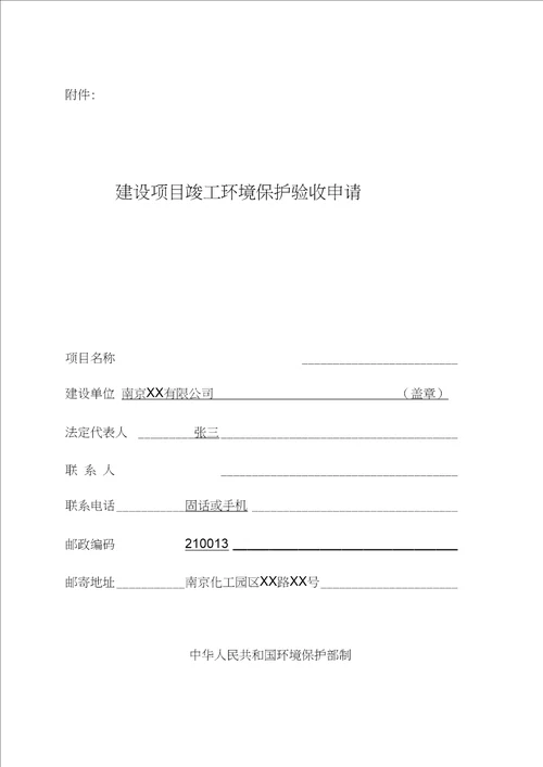 建设项目竣工环境保护验收申请表