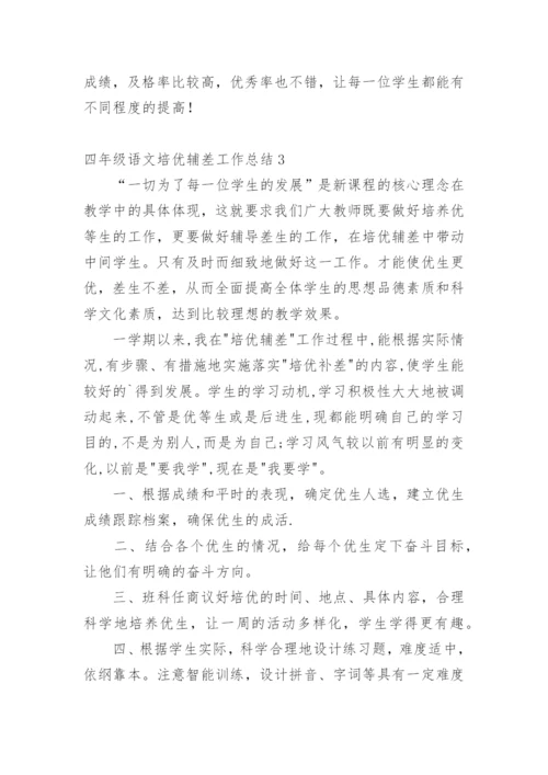 四年级语文培优辅差工作总结.docx