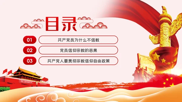 共产党员不信仰宗教做坚定的马克思主义无神论者PPT