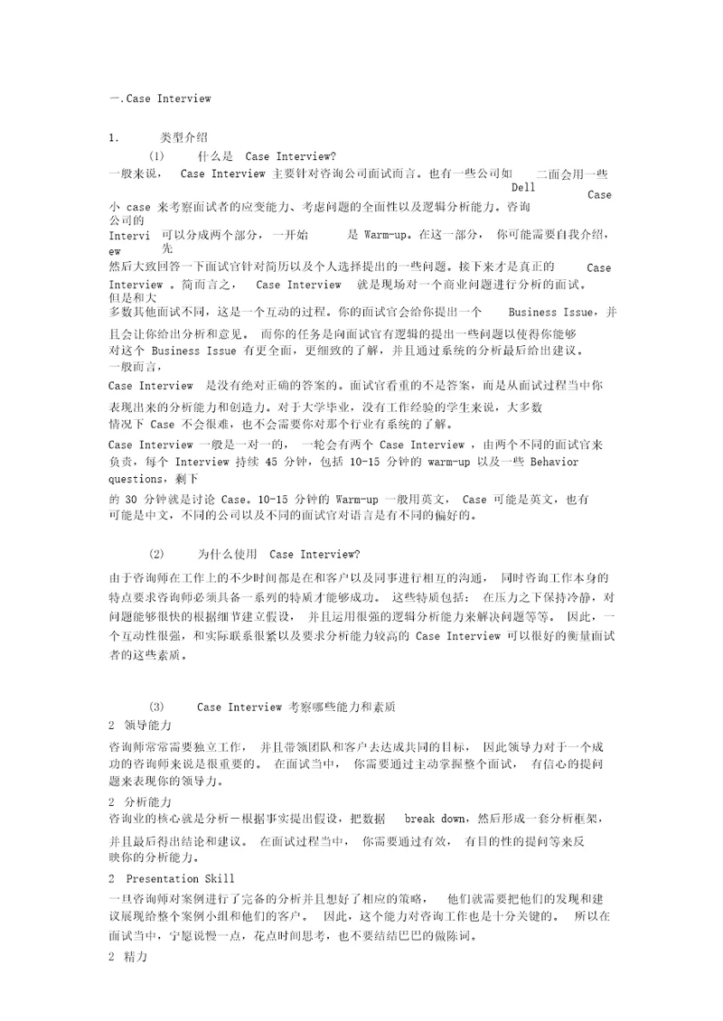 麦肯锡咨询公司案例分析经典和规律总结